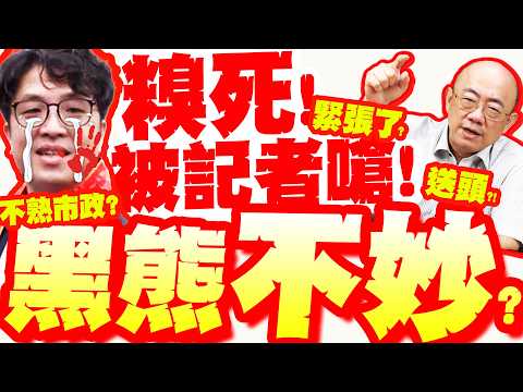 糗到家!沈伯洋遭記者嗆"不熟台北"! 還被綠丟包北市"送頭"?! 亮哥:黑熊緊張了!