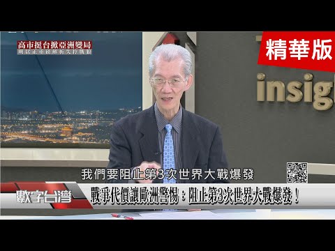 精彩片段》中國為何大動肝火？明居正解讀習近平對台日憂慮！