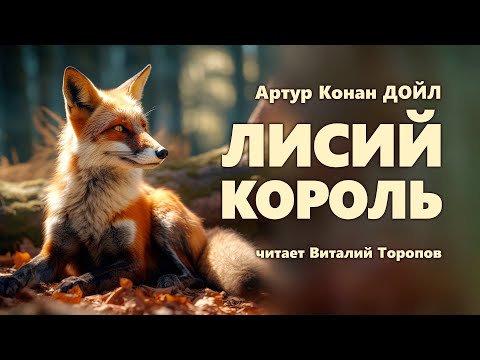 Артур Конан Дойл. Лисий король.
