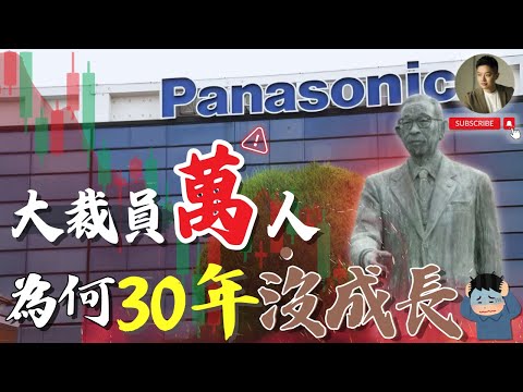 曾是日本驕傲，Panasonic為何不行了❓