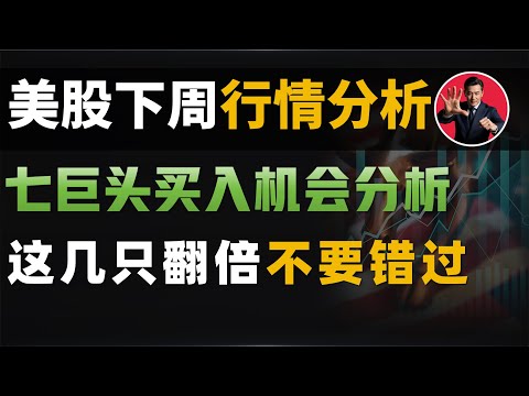 美股下周行情分析,三大指数重回牛市,七巨头最新买入机会分析,太空概念股再次起飞,这几只翻倍股票不要错过 #技术分析 #股票分析 #英伟达 #特斯拉
