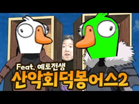 ??? : 죽은 사람이 돌아다녀!!!!!!! / 산악회 덕몽어스2 [Goose Goose Duck]
