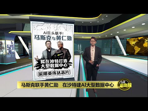 马斯克联手黄仁勋   拟在沙特打造超级AI数据中心 | 八点最热报 20/11/2025