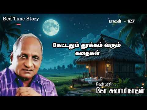 பாகம் 127 இரவில் தூங்க இதமான கதைகள் தென்கச்சி கோ சுவாமிநாதன் (ஆர்யன் டிவி தமிழ்)