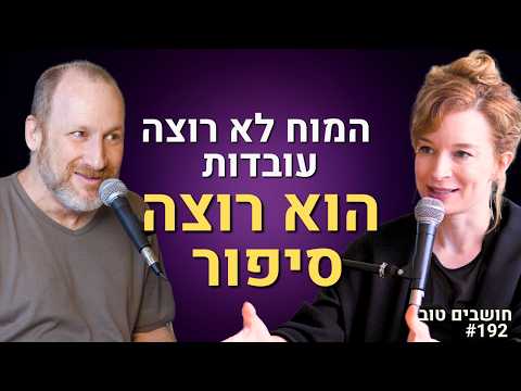 ההרגל, השקר והסיפור שסיפרת לעצמך. דורון פישלר מסביר