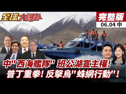 【#全球大爆卦中】中國"西海艦隊"神秘曝光!中印邊境火藥味濃!莫迪懵了!普丁震怒反擊!烏蛛網行動恐遭毀滅性報復!20250604
