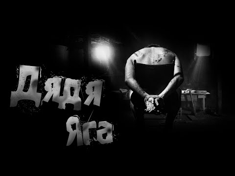 ДЯДЯ ЯГА! Страшные истории на ночь.Страшилки на ночь.