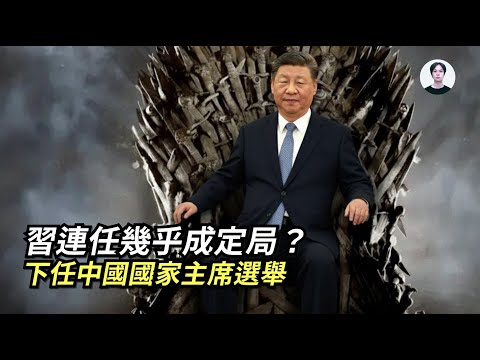2027年，習近平退無可退？連任幾乎成唯一選擇