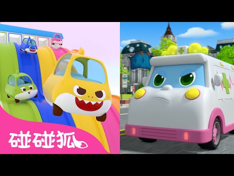 鯊魚寶寶玩具車 救護車 🚑  出動啦！＋更多 汽車兒歌 故事合集 | 連續播放 臺灣配音 兒童歌曲 童謠 卡通動畫 | Baby Shark 碰碰狐 Pinkfong!