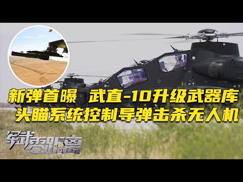 重磅官宣!武直-10全面升级武器库:新型制导火箭弹首曝 瞄准未来战场!头瞄系统控制空空导弹一发打爆无人机!实拍武直-10持续开火 火箭弹竟打出导弹效果!「军武零距离」20240902 | 军迷天下