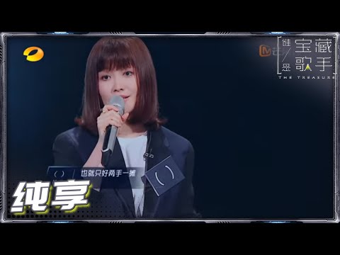 【金海心CUT】金海心《把耳朵叫醒》+《有没有一首歌会让你想起我》《娱乐天空》+《外面的世界》+《感官先生》+《那么骄傲》《谁是宝藏歌手》 The Treasure丨MangoTV