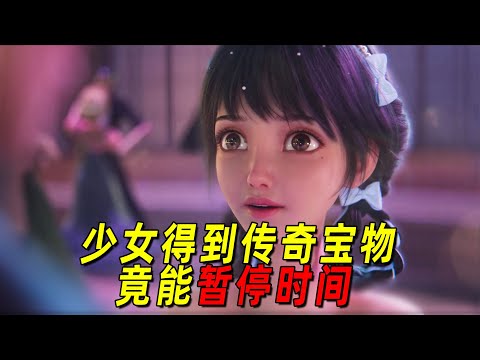 2025最新奇幻动画！少女得到传奇宝物，竟能暂停时间，而且还能不老不死！一口气看完《时间之子》