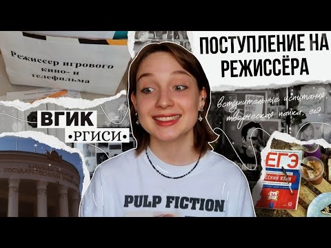 как Я на РЕЖИССЁРА поступала.. и немного на журналиста 🤏🏼 | ЕГЭ & вступительные испытания |