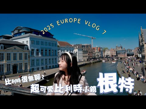 比利時很無聊？中世紀氛圍根特一日遊 附贈布魯塞爾吃爆行程 | 2025 EUROPE VLOG 7