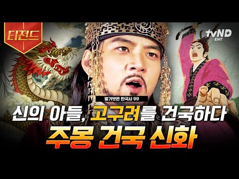 [#벌거벗은한국사] (1시간) 알에서 태어난 사람이 고구려의 건국부터 나라의 성장까지 이뤄내다? 💥 탄생부터 심상치 않았던 비범한 주몽 이야기 ✨ | #티전드