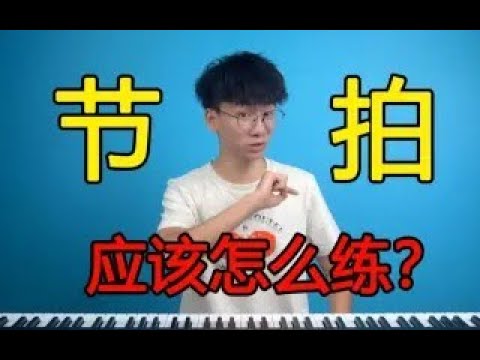 节奏对唱歌有多重要？教你如何练习节拍，解决掉拍，抢拍问题！【系统学唱歌第十八课——节 奏】