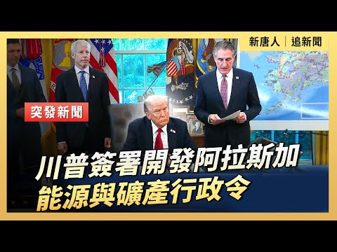 川普簽署開發阿拉斯加能源與礦產行政令｜ #新唐人電視台10/6/2025