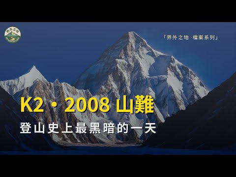 K2 2008登山事件 | 登山史上最黑暗的一天
