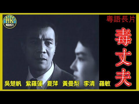《粵語長片》毒丈夫 (1959)｜吳楚帆｜紫羅蓮｜夏萍｜黃曼梨｜李清｜羅敏｜導演：吳回｜香港電影｜香港粵語電影｜粵語中字