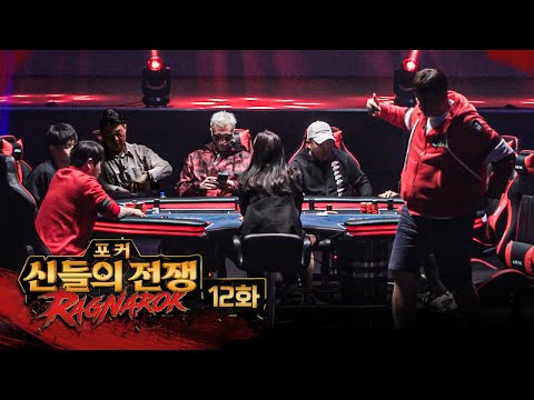 갈등 최고조 | 포커 신들의 전쟁 라그나로크 12화 #홀덤 #포커