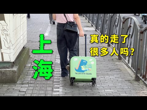 上海真的少了很多人吗？待了15年的饭馆老板说他都快跑路了！