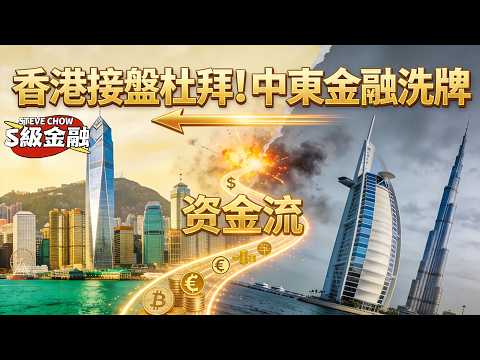 【Steve Chow S 級金融】香港展現硬實力，中國人接盤杜拜！美以伊大戰瀕臨失控，中東樞紐杜拜失金融地位！劫後求生，阿聯酋的未來路？ 20260321 #Steve Chow S 級金融
