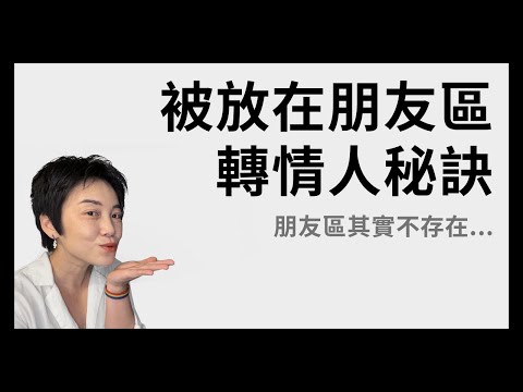 教你脫離朋友區！男女同性🌈皆適用 | Tammy 純聊天