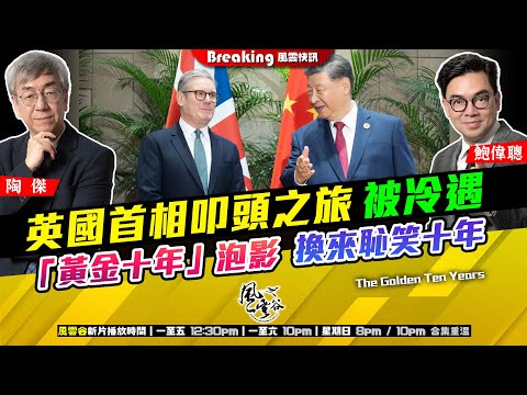 Chapter 1608：【AI字幕】 英國首相叩頭之旅 被冷遇  「黃金十年」泡影 換來恥笑十年｜風雲快訊｜2026/01/29