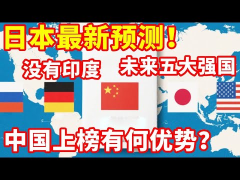 Japanese predictions: five world leading powers will emerge in the next 35 years  is China among th