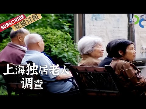 What is life like for seniors living alone?【DocuLife-SMG真实传媒】