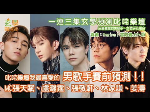 玄學關注組EP01 - 叱咤樂壇我最喜愛的男歌手賽前預測！！#玄學 #叱咤 #我最喜愛的 #張敬軒 #Hins #盧瀚霆 #AnsonLo #林家謙 #TerenceLam #MC張天賦