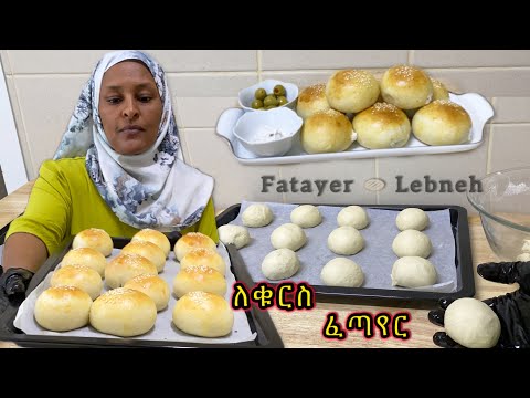 ለቁርስ ፣ለመክሰስ የሚሆን ዳቦ/ፈጣየር መሃሺ Labneh)Cooking bread recipe|bread recipe bread|Ethiopian snacks recipe