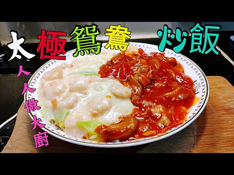 〈職人吹水〉太極鴛鴦炒飯 /酒樓做法/人人做大廚/懷舊酒席餸菜/ 詳盡講解