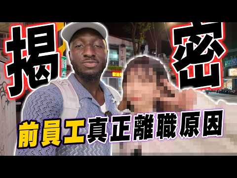 去前同事老家看她現在在幹嘛👀承認因為是這樣才離職？😲【黑色星期五】#151 This is the reason why my colleague resigned