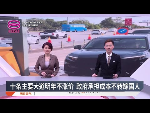 【12月18日 今日头条】十条主要大道明年不涨价 / 企合部推5千万华企融资  / 首相寄语新任副部长 / 560万人领46亿慈悯援金【2025.12.18 八度空间华语新闻】