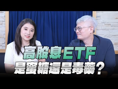 '25.09.29【世界一把抓】葉芷娟 ╳ 郭俊宏：高股息ETF是蜜糖還是毒藥？
