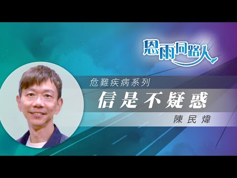 【信是不疑惑】電台見證｜情緒病｜福音音樂事工｜陳民煒