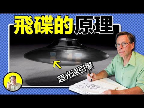 前51區員工公然揭秘ufo的飛行原理，它的動力來源115號元素竟真的存在，神秘的51區到底隱藏哪些秘密，今天我們就聊聊ufo的飛行秘密......｜總裁聊聊