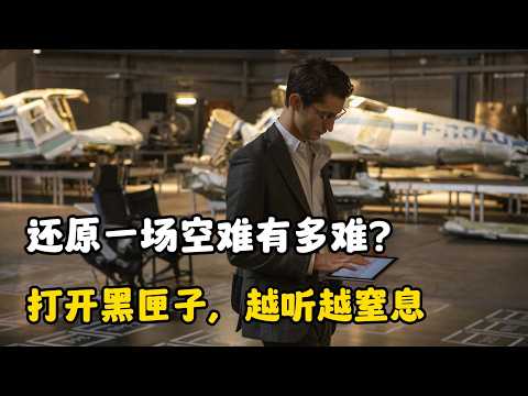 还原一场空难有多难？开局就死300多人！专家打开黑匣子，越听越窒息《黑匣子》