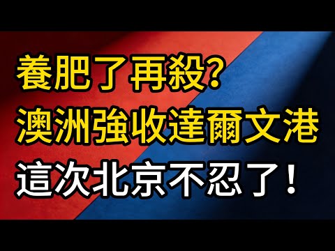 澳洲要掀桌？達爾文港租約風暴再起，這次北京不忍了！