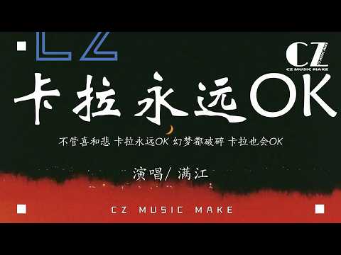 卡拉永遠OK(Live)-滿江『ka la yong yuan OK( Live) - man jiang』