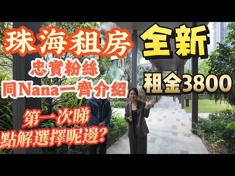 「Nana帶你睇珠海租房篇」忠實粉絲同Nana一齊介紹全新租房|擰包入住租金3800|第一次睇點解選擇珠海？點解唔選擇泰國退休而選擇大灣區？珠海到底有幾好？一齊聽聽潘生最真實分享#大灣區樓盤 #租房 