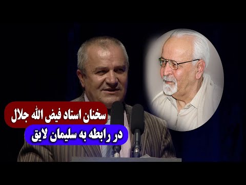 سخنان استاد فیض الله جلال در رابطه به سلیمان لایق