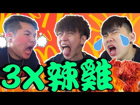 3X辣雞 超辣屁股 辣肚子體驗！辣累樓眉