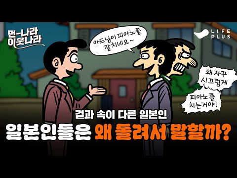 SNS에서 화제 된 교토화법! 겉말과 속마음이 다른 일본인의 비밀 | 먼나라 이웃나라 ep.7 - 일본 #먼나라이웃나라 #교토화법 [LIFEPLUS]