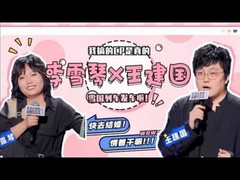 🔊李雪琴調戲王建國笑瘋了:雖然我有很多男人搶,但我就想當你王建國的女人 | 脫口秀大會 S3 |綜劇安利社