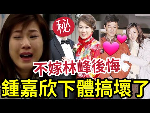 鍾嘉欣後悔了嗎！常說「下體被搞壞」與林峰兩情相悅「為何不敢開始」寧願父女戀「成生育機器」內幕曝光！