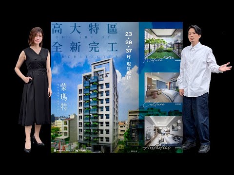 總價930萬買『高大特區』兩房＋車位！高雄台積電正核心！一層四戶稀有格局大公開！蒙瑪特全新成屋完整全開箱  #澍先生的建案開箱  #高大特區 #高雄建案 #蒙瑪特