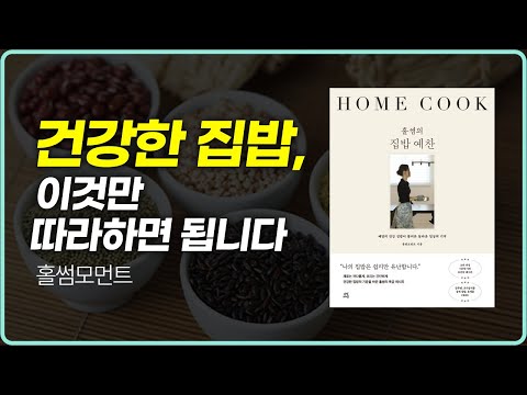 웰케어 아카데미 3강 : 아이를 건강하게 만드는 집밥 레시피. 홀썸모먼트