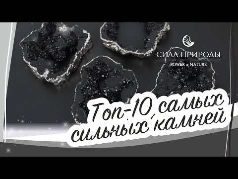 ТОП 10 САМЫХ СИЛЬНЫХ ДРАГОЦЕННЫХ КАМНЕЙ СИЛА ПРИРОДЫ